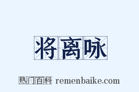 将离咏是什么意思的图片